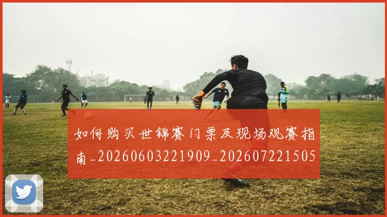 如何购买世锦赛门票及现场观赛指南_20260603221909_20260722150532