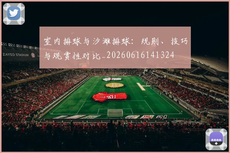 室内排球与沙滩排球:规则、技巧与观赏性对比_20260616141324