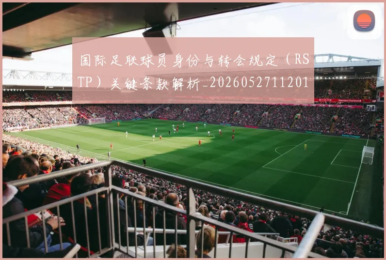 国际足联球员身份与转会规定(RSTP)关键条款解析_20260527112012_20260703225103