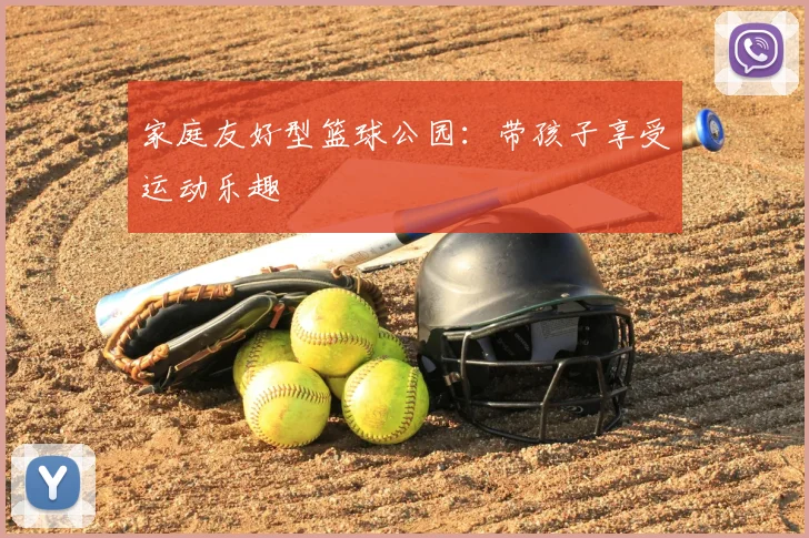 家庭友好型篮球公园：带孩子享受运动乐趣