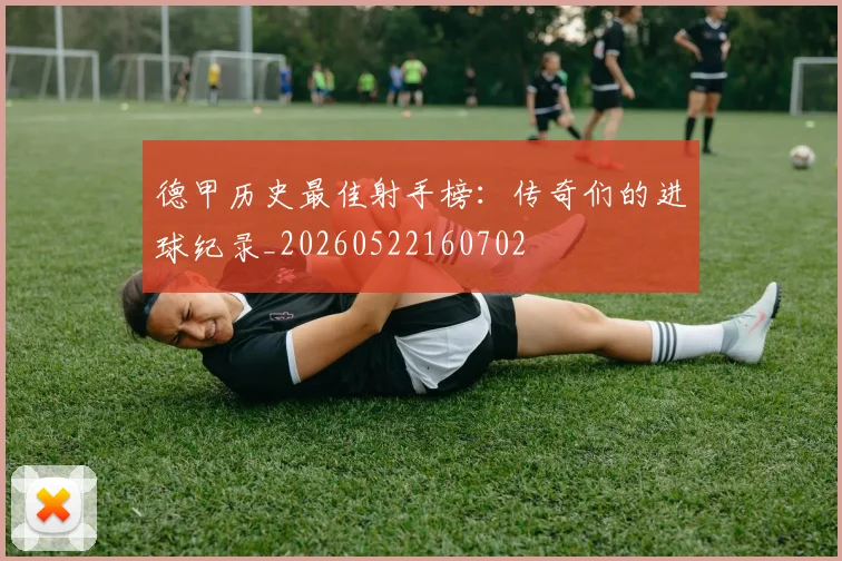 德甲历史最佳射手榜：传奇们的进球纪录_20260522160702