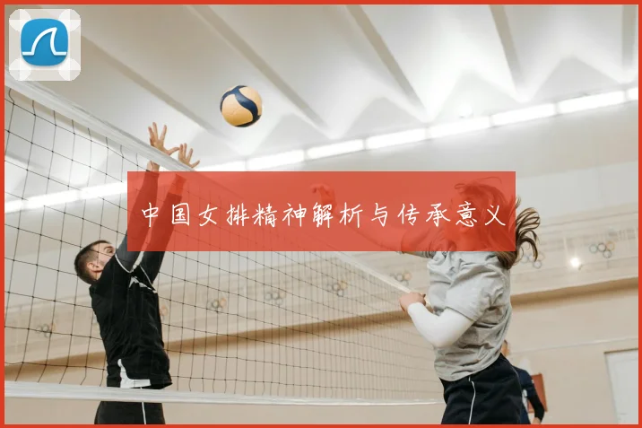 中国女排精神解析与传承意义