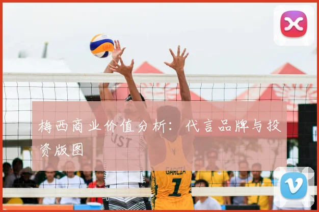 梅西商业价值分析：代言品牌与投资版图