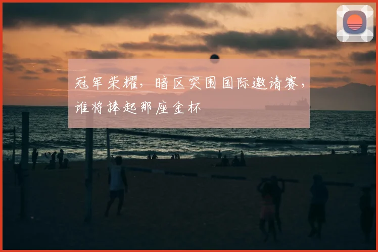 冠军荣耀,暗区突围国际邀请赛,谁将捧起那座金杯