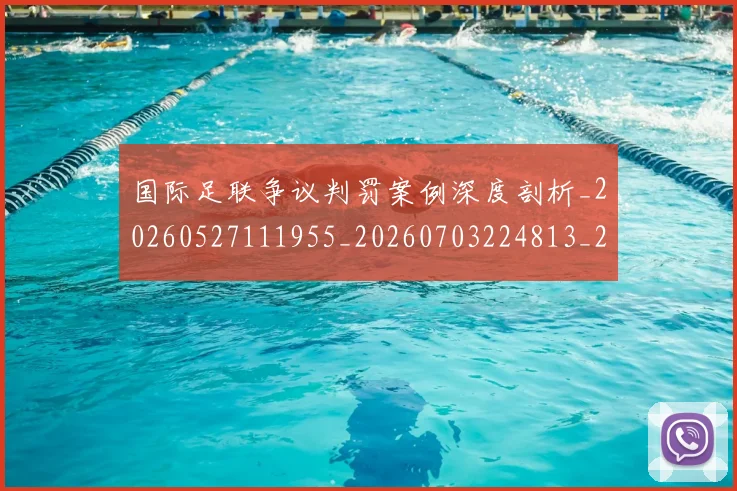 国际足联争议判罚案例深度剖析_20260527111955_20260703224813_20260719170051