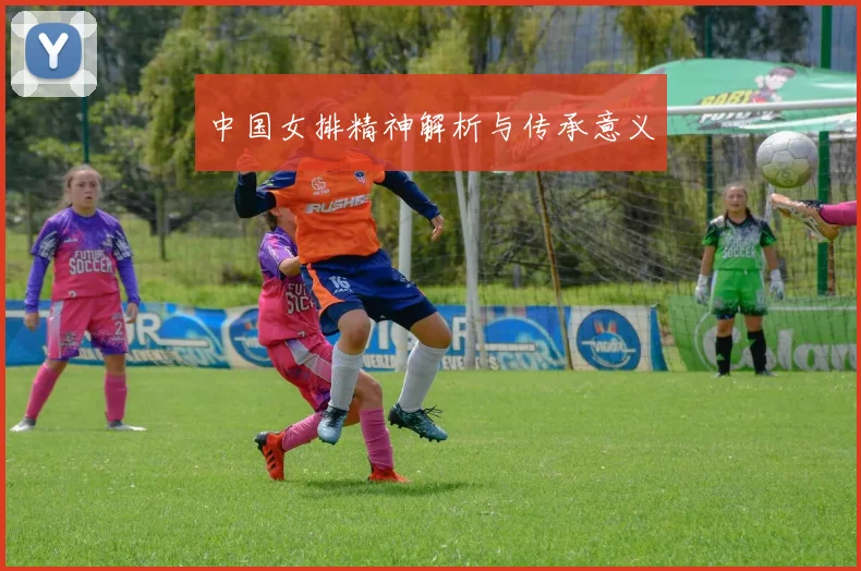 中国女排精神解析与传承意义