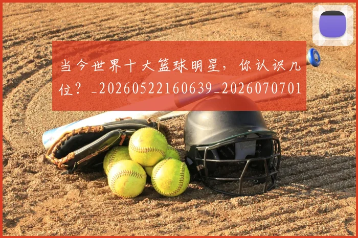 当今世界十大篮球明星，你认识几位？_20260522160639_20260707012413