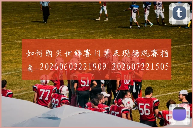 如何购买世锦赛门票及现场观赛指南_20260603221909_20260722150532