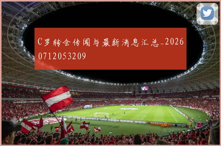 C罗转会传闻与最新消息汇总_20260712053209