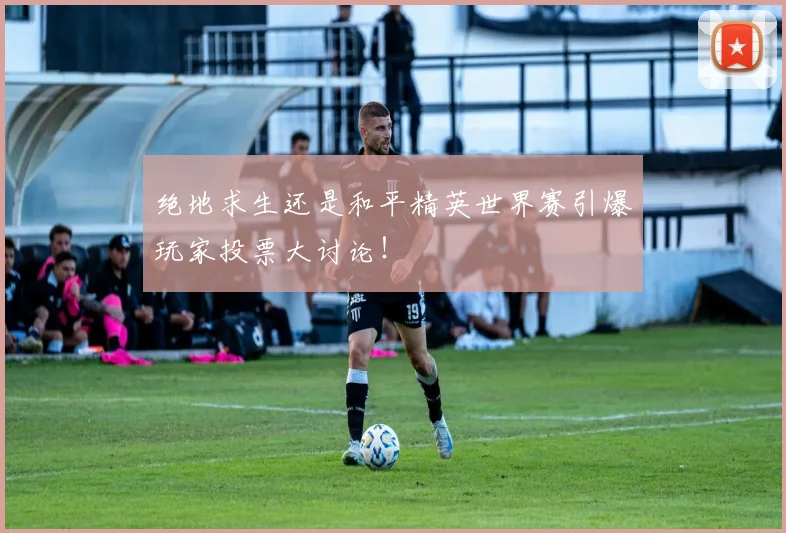 绝地求生还是和平精英世界赛引爆玩家投票大讨论!