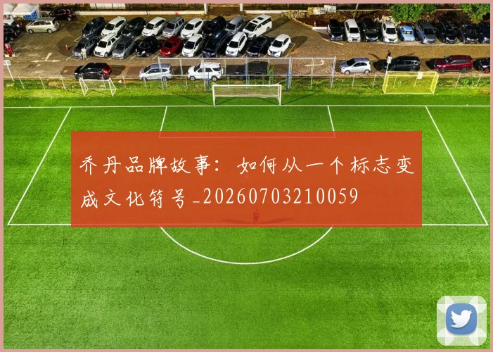 乔丹品牌故事：如何从一个标志变成文化符号_20260703210059
