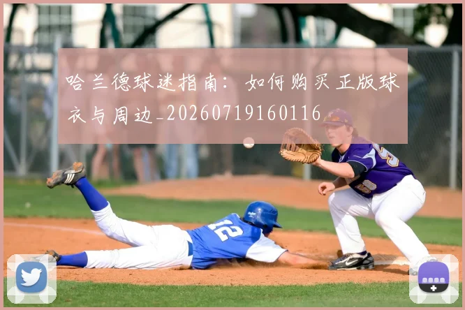 哈兰德球迷指南：如何购买正版球衣与周边_20260719160116