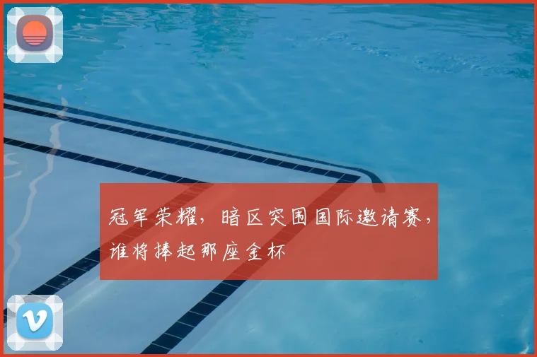 冠军荣耀，暗区突围国际邀请赛，谁将捧起那座金杯