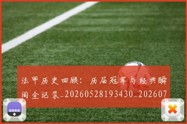 法甲历史回顾：历届冠军与经典瞬间全记录_20260528193430_20260707153305