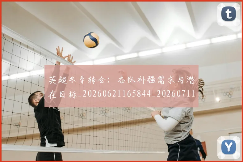 英超冬季转会:各队补强需求与潜在目标_20260621165844_20260711201218