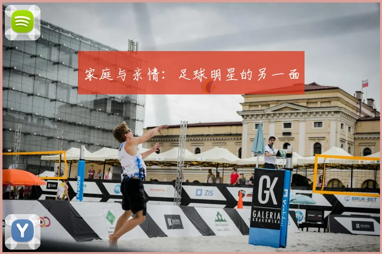 家庭与亲情：足球明星的另一面