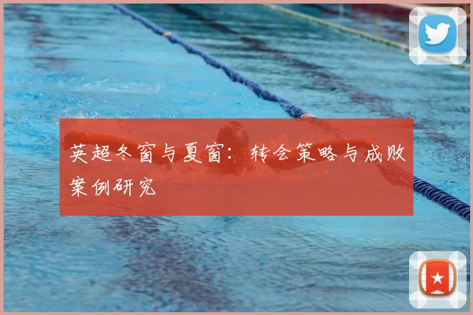英超冬窗与夏窗:转会策略与成败案例研究