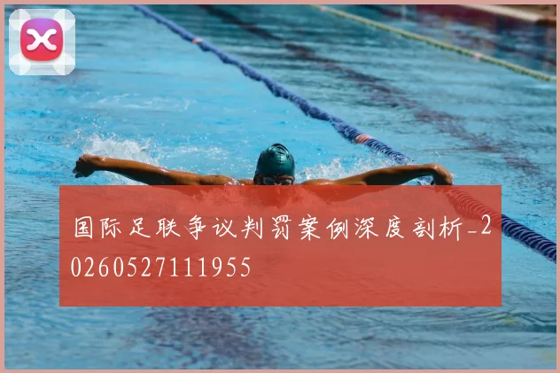 国际足联争议判罚案例深度剖析_20260527111955