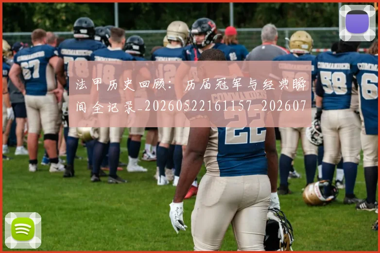 法甲历史回顾：历届冠军与经典瞬间全记录_20260522161157_20260707153304