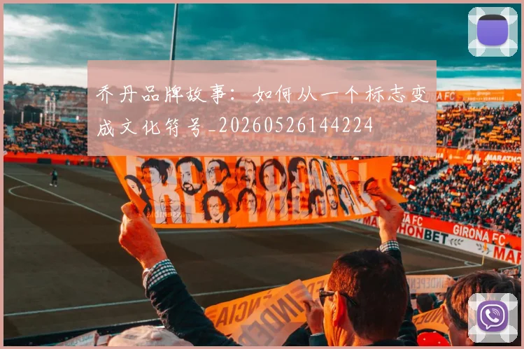乔丹品牌故事：如何从一个标志变成文化符号_20260526144224