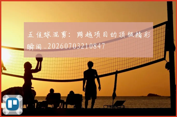 五佳球混剪：跨越项目的顶级精彩瞬间_20260703210847