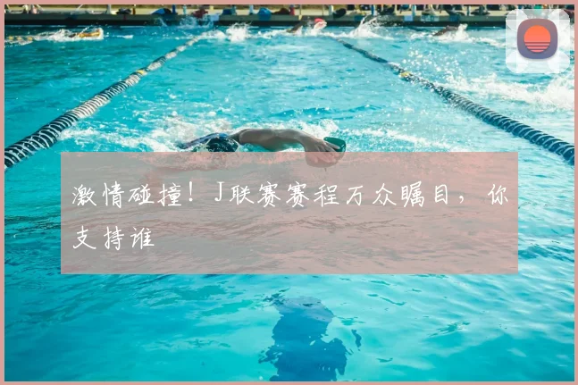 激情碰撞！J联赛赛程万众瞩目，你支持谁