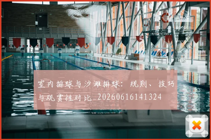 室内排球与沙滩排球：规则、技巧与观赏性对比_20260616141324